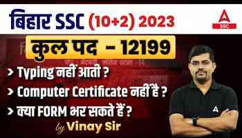 Bihar SSC Inter Level Vacancy 2023 | Typing and Computer Certificate Details by Vinay Sir