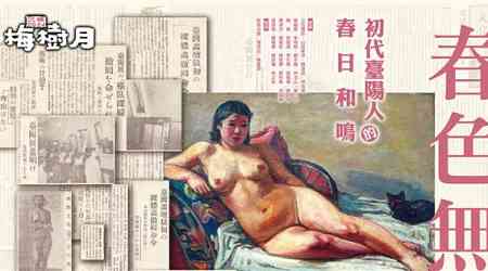 Sanxia museum to cover poster featuring nude painting after complaints