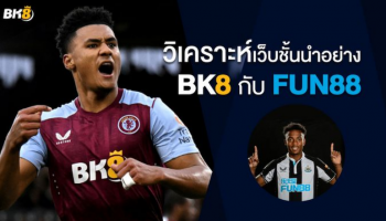 วิเคราะห์แบรนด์ชั้นนำ BK8 และ Fun88