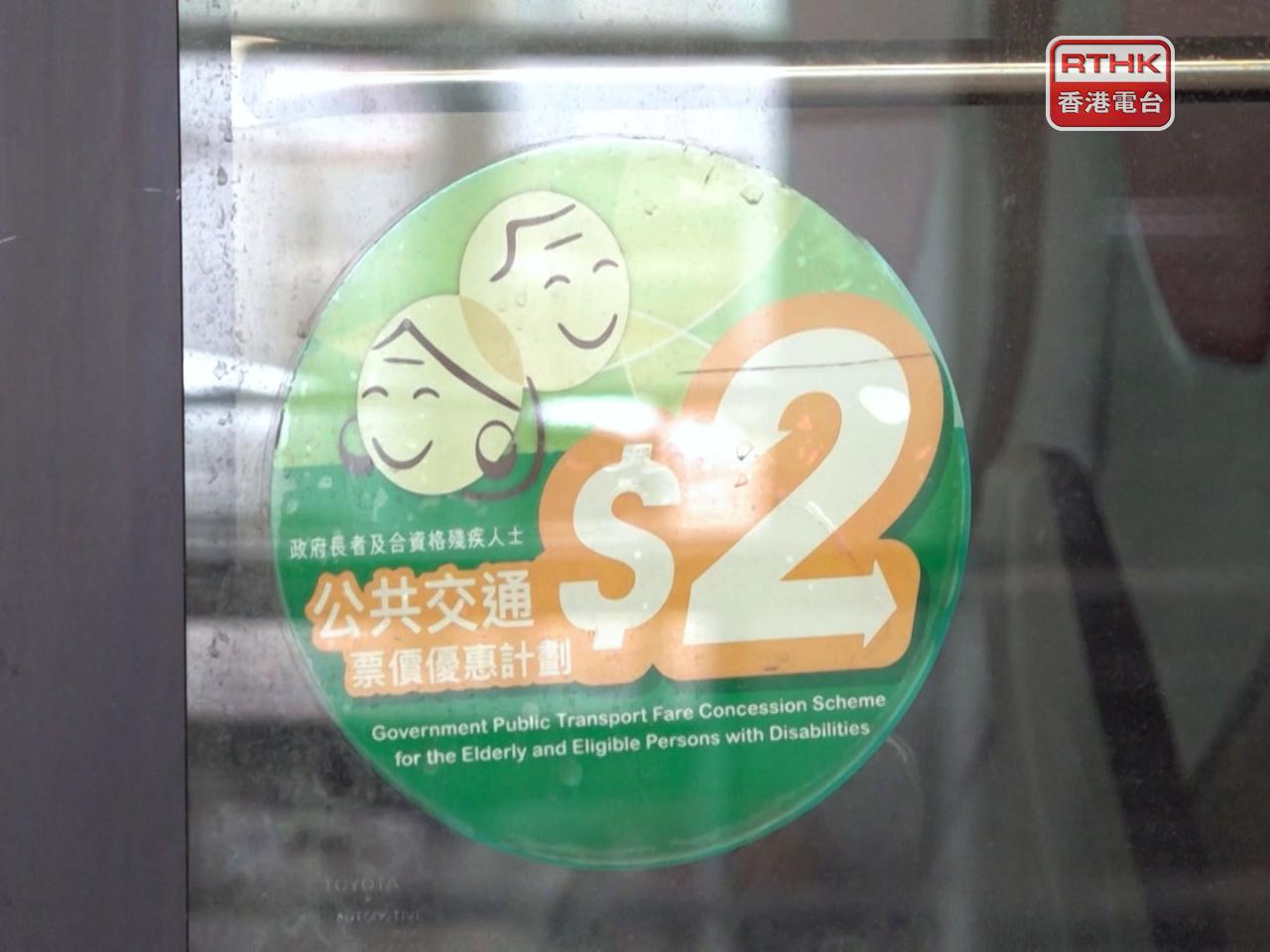 HK$2 transport subsidy age eligibility to remain